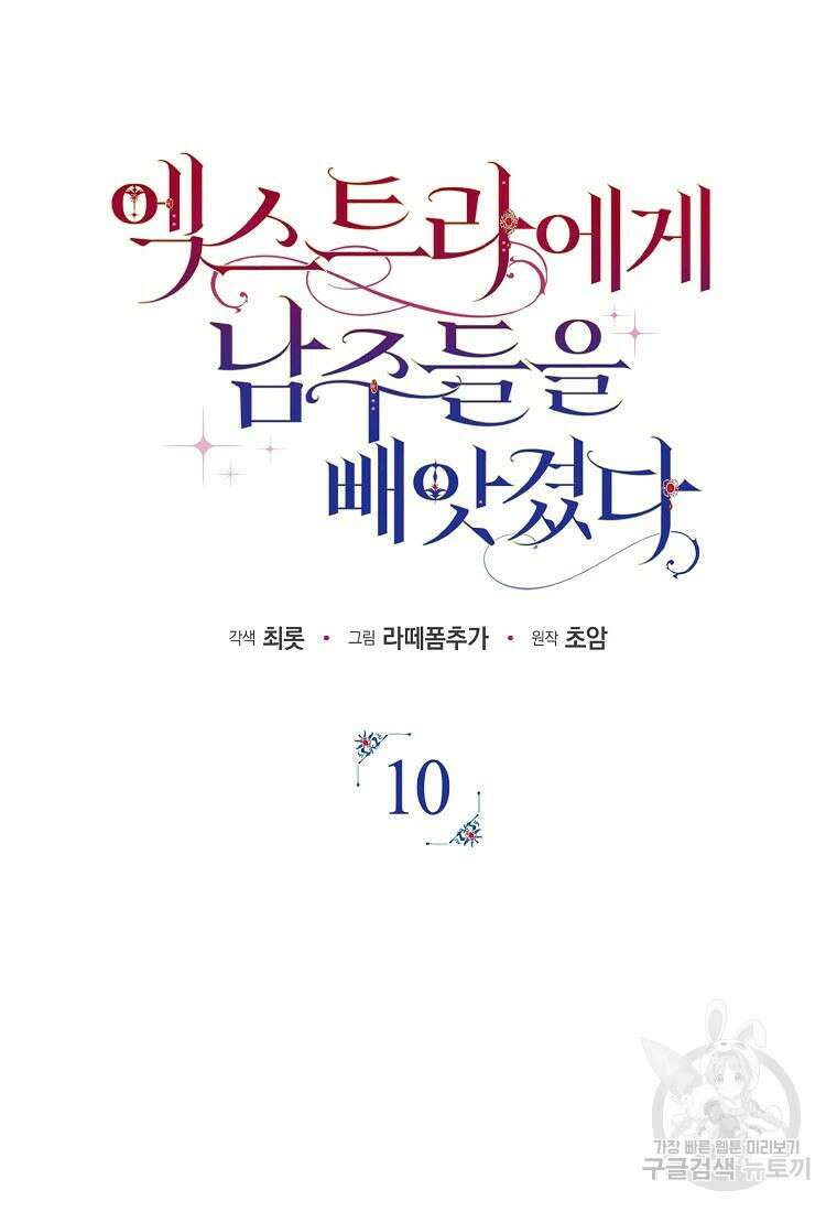 엑스트라에게 남주들을 빼앗겼다 10화 25