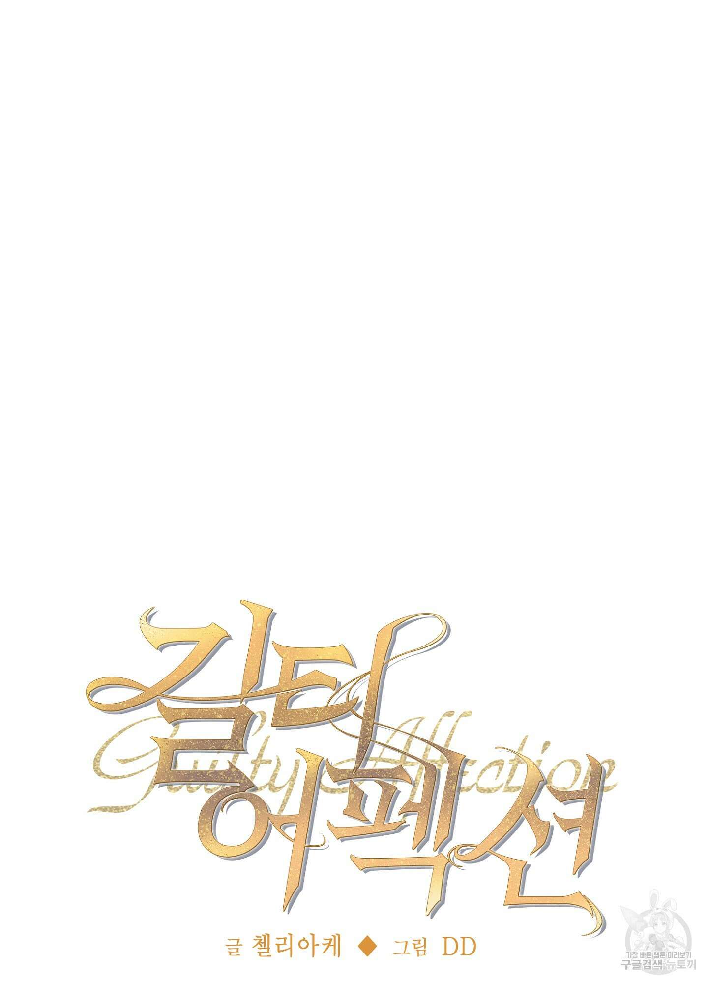 길티 어펙션 14화 14