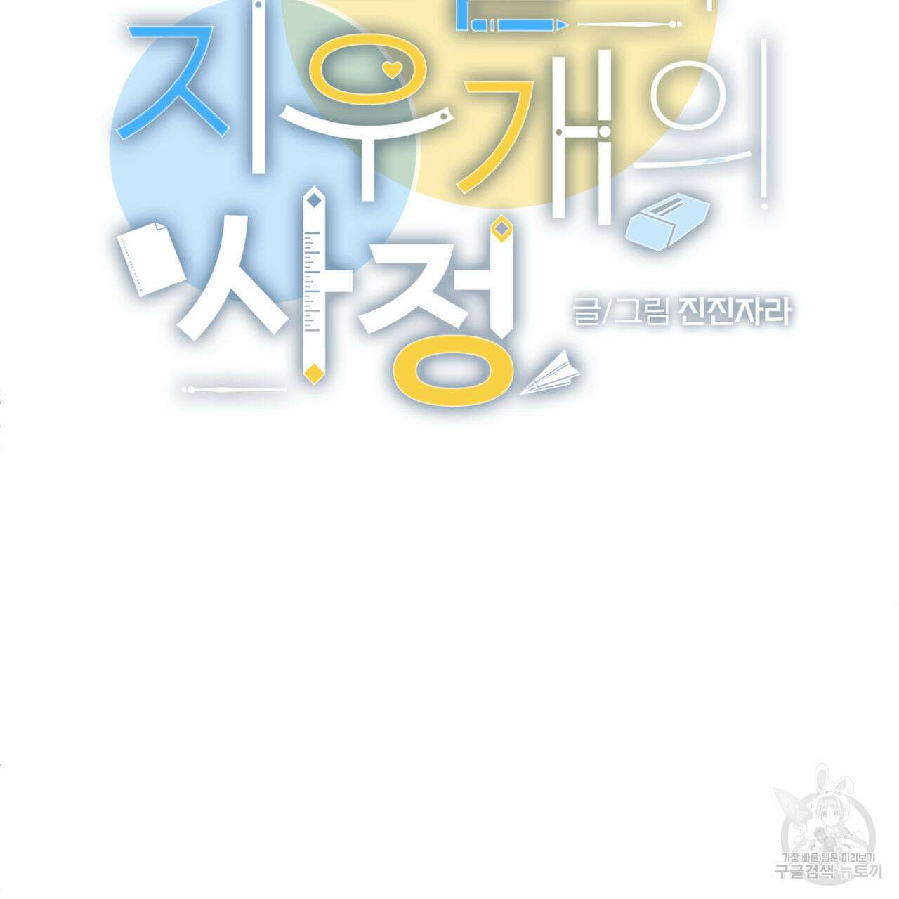 연필과 지우개의 사정 4화 (완결) 4