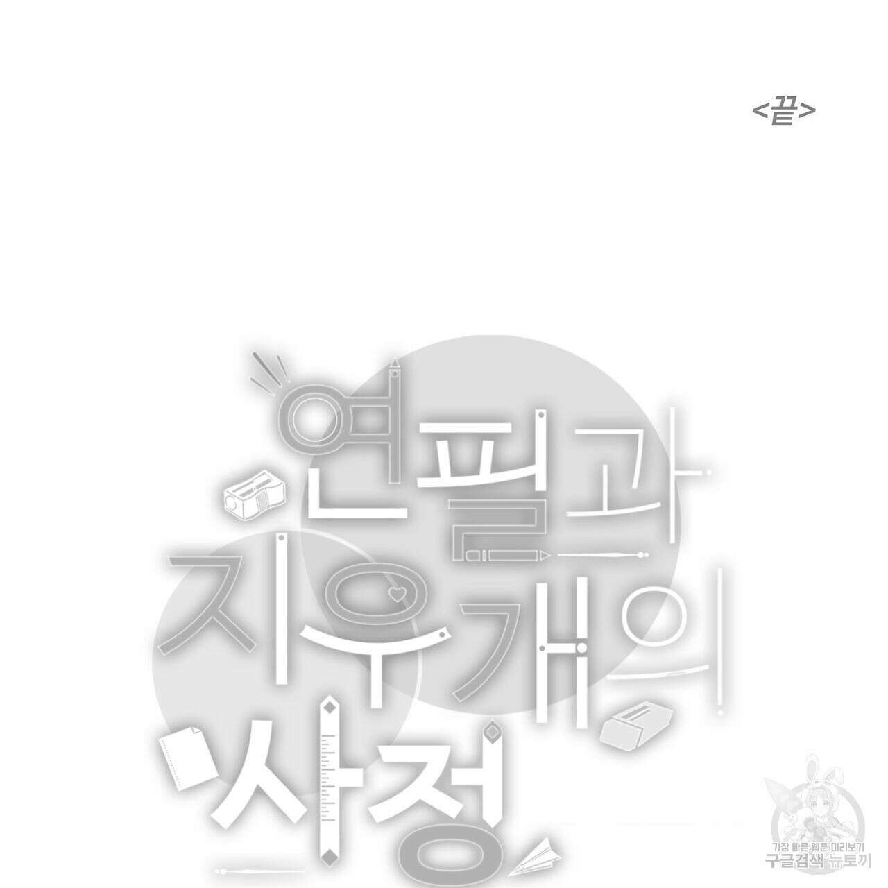 연필과 지우개의 사정 4화 (완결) 114
