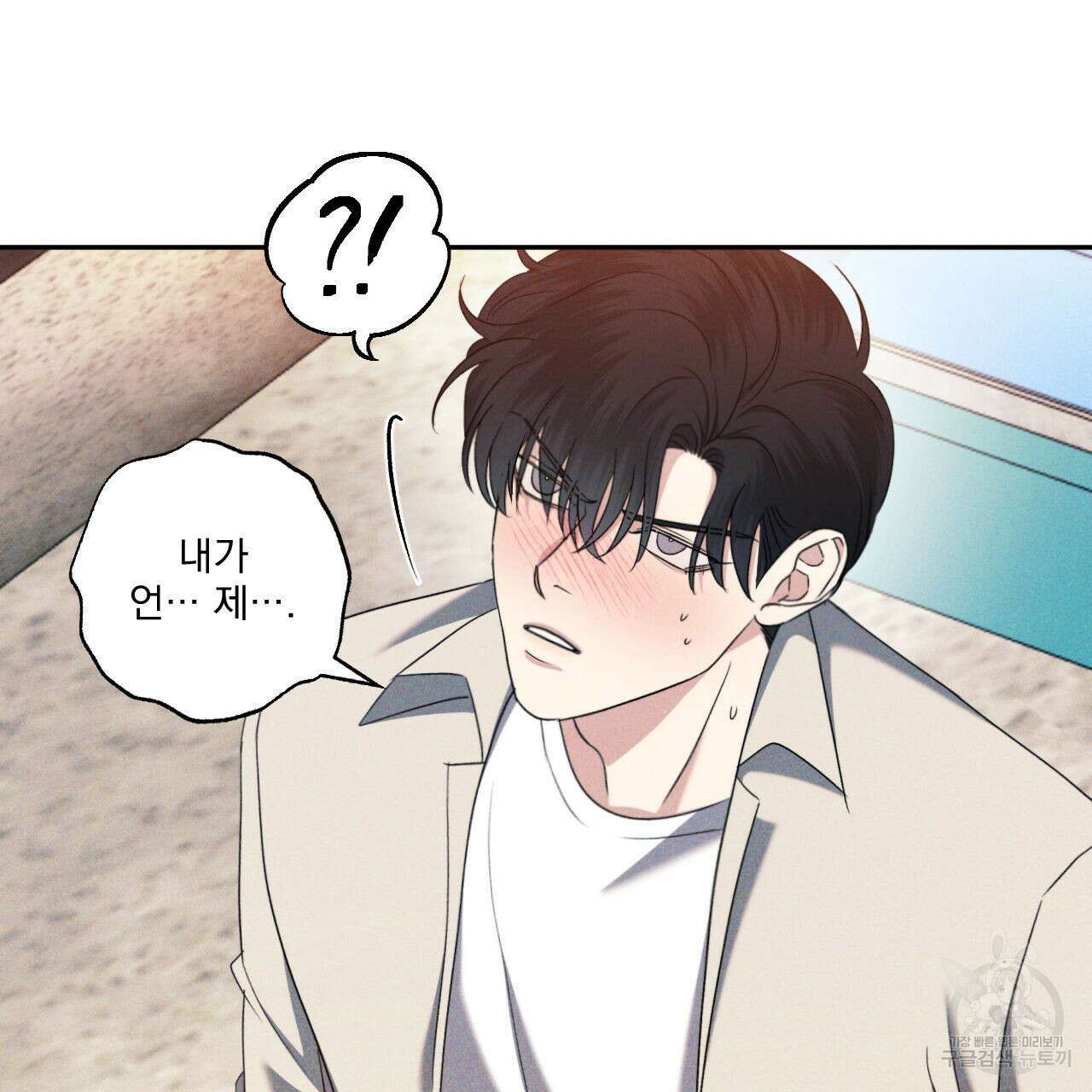 파도를 넘어보려고 4화 12