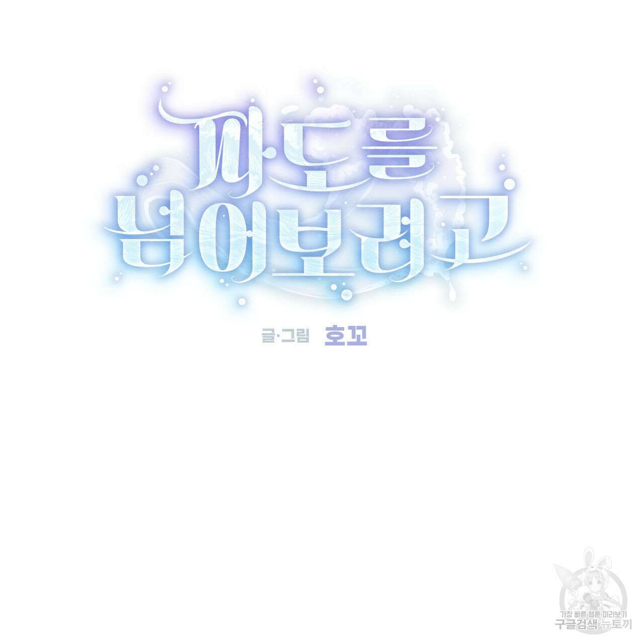 파도를 넘어보려고 4화 31