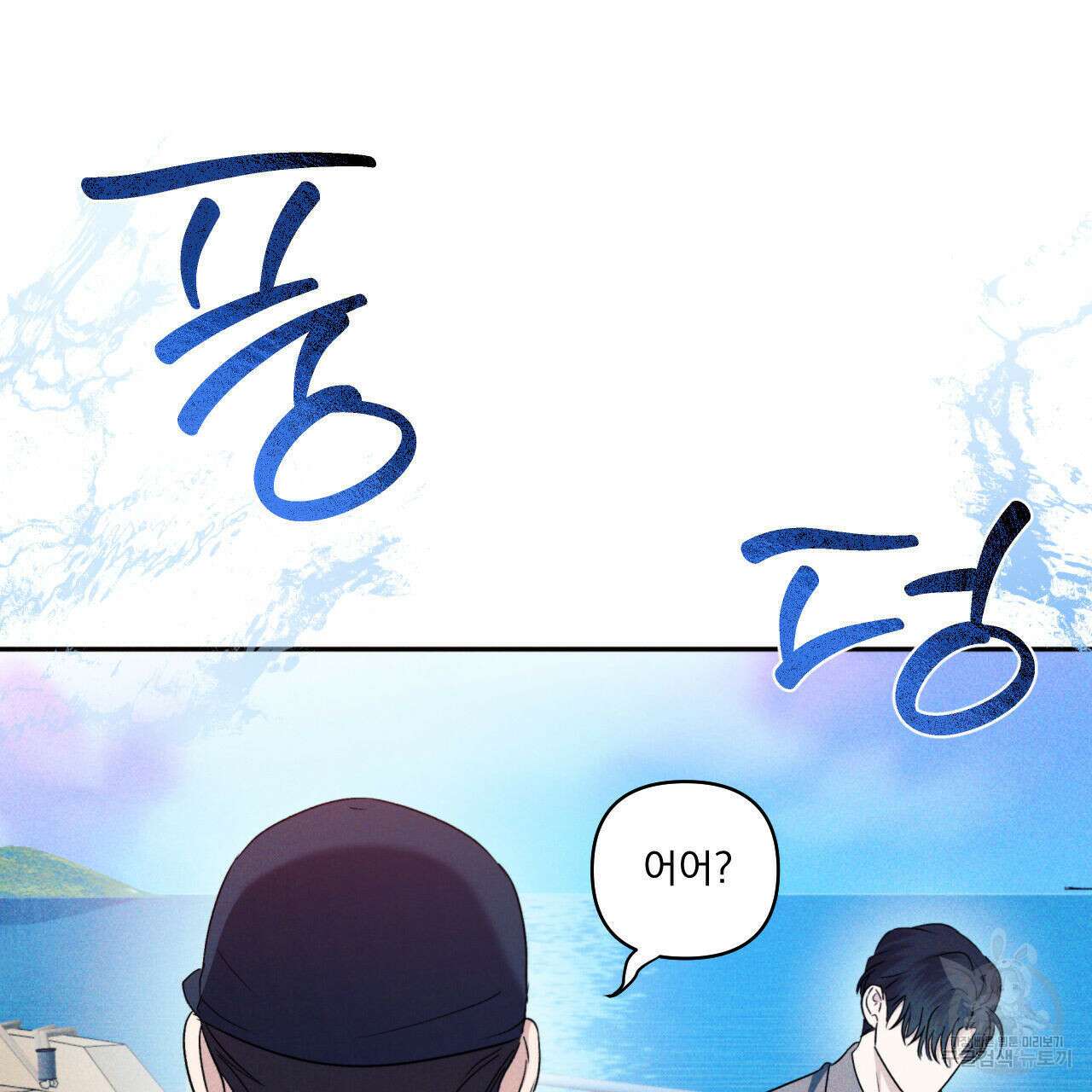 파도를 넘어보려고 4화 78
