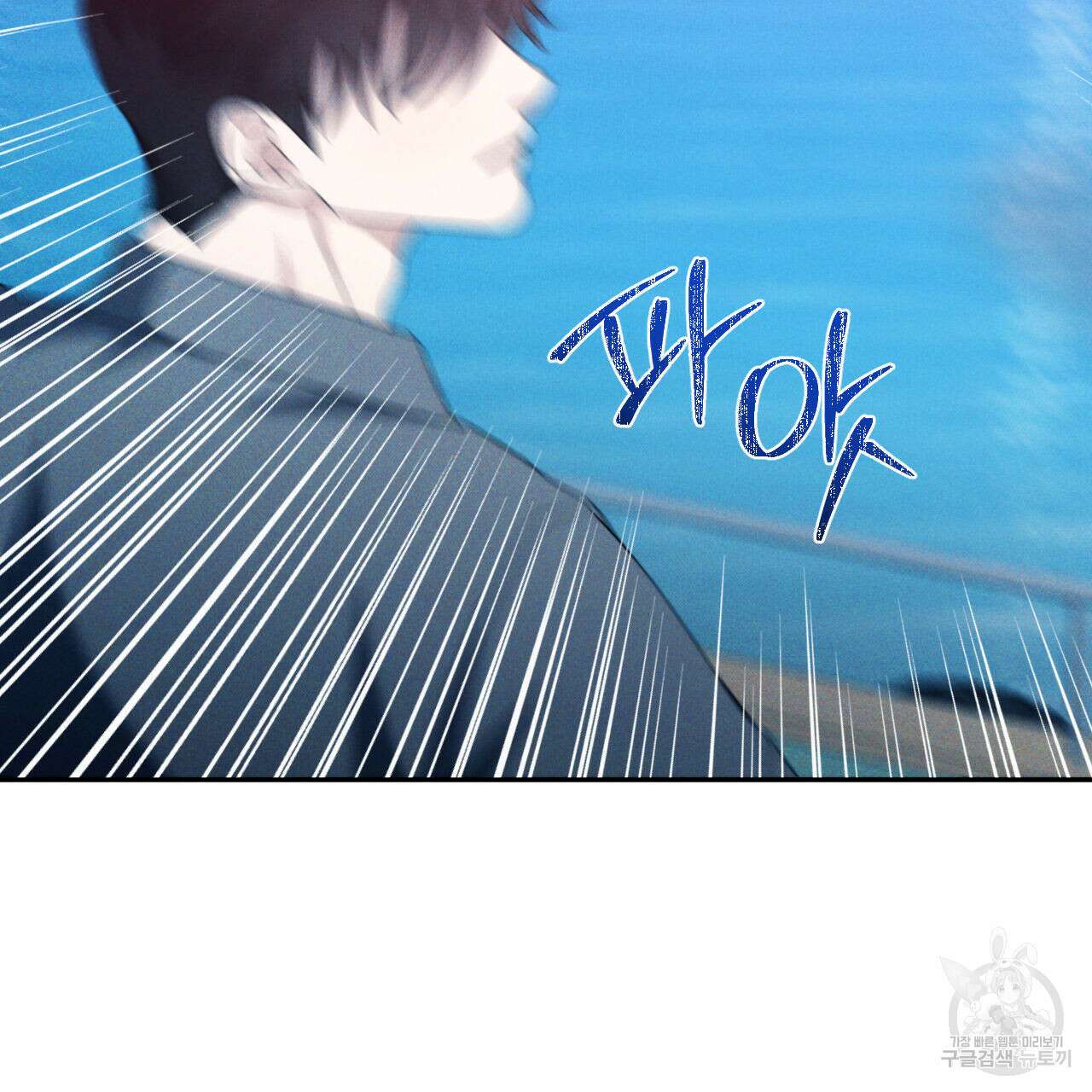 파도를 넘어보려고 4화 86