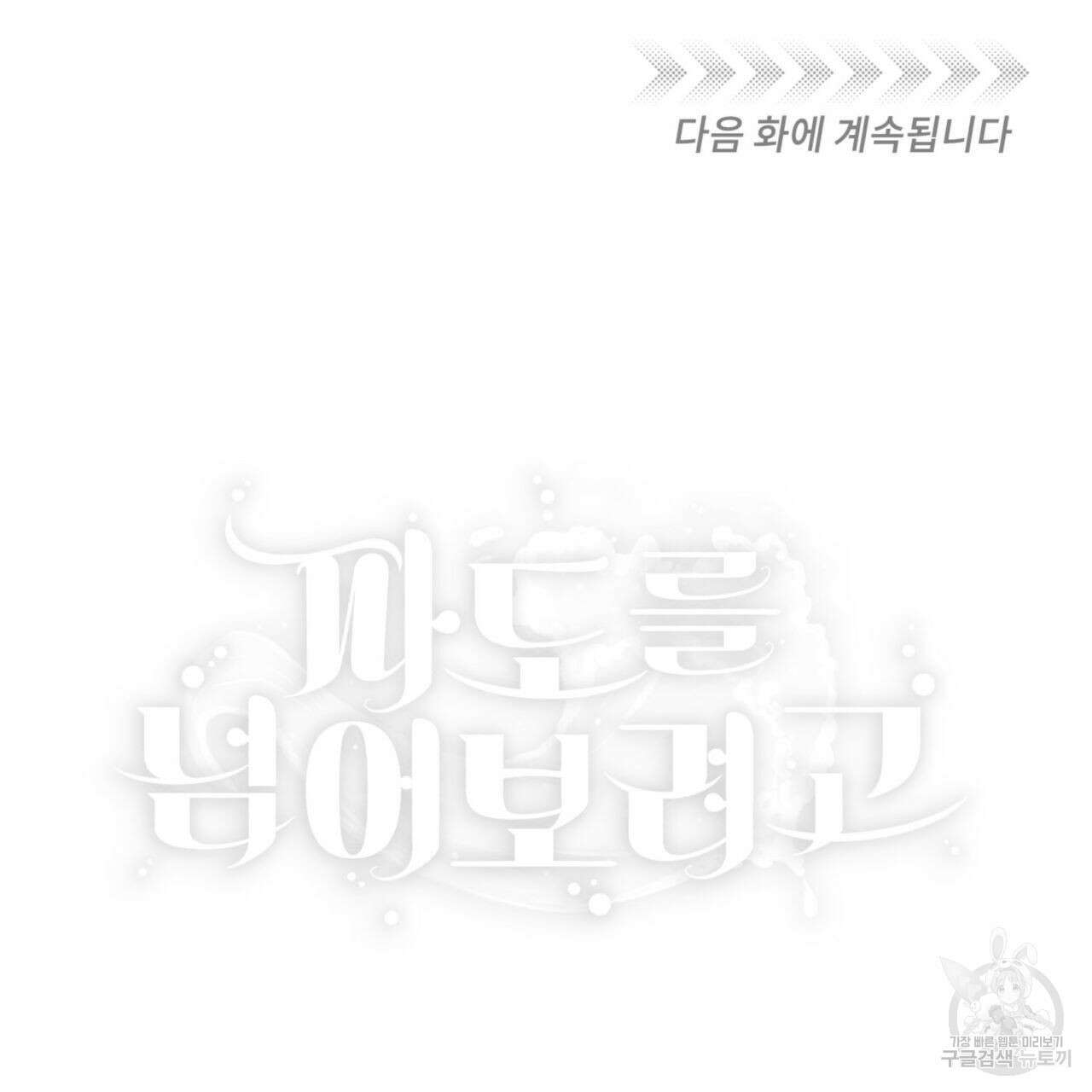 파도를 넘어보려고 4화 94