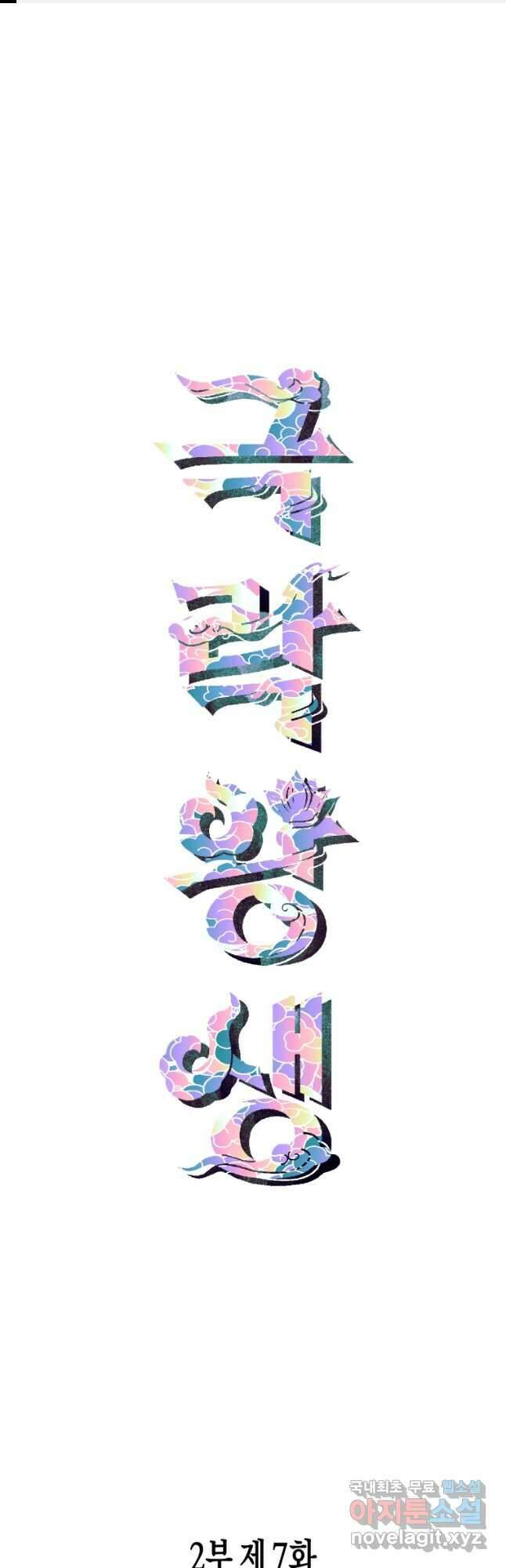 극락왕생 130화 1