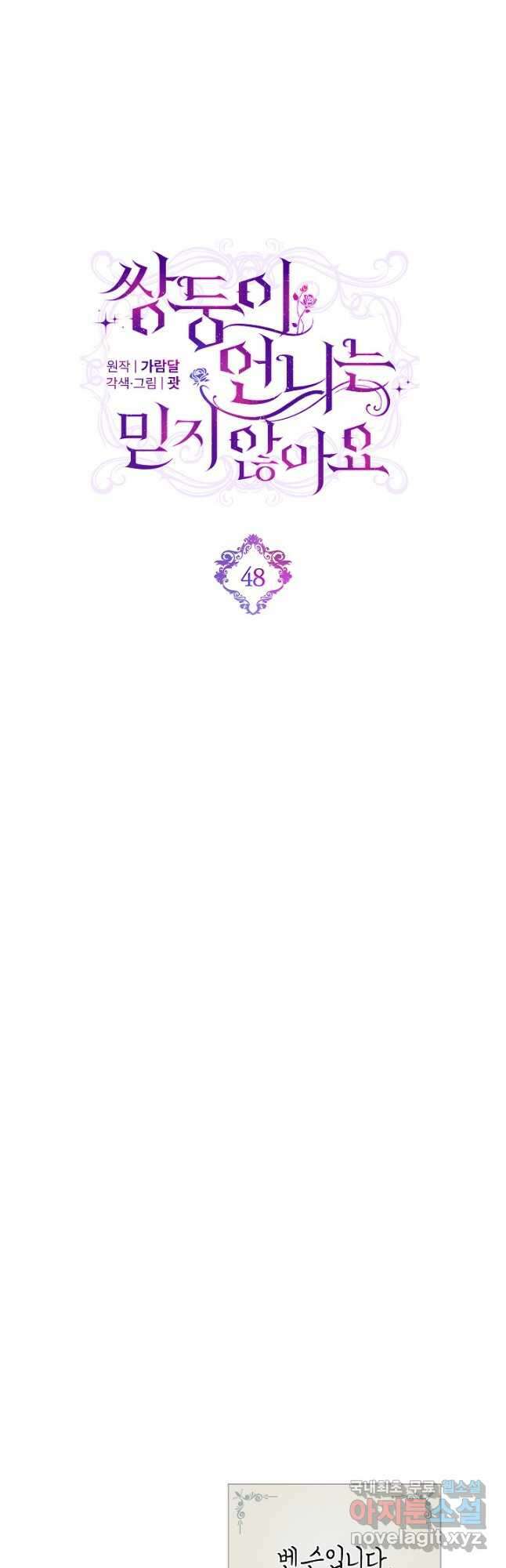 쌍둥이 언니는 믿지 않아요 48화 3