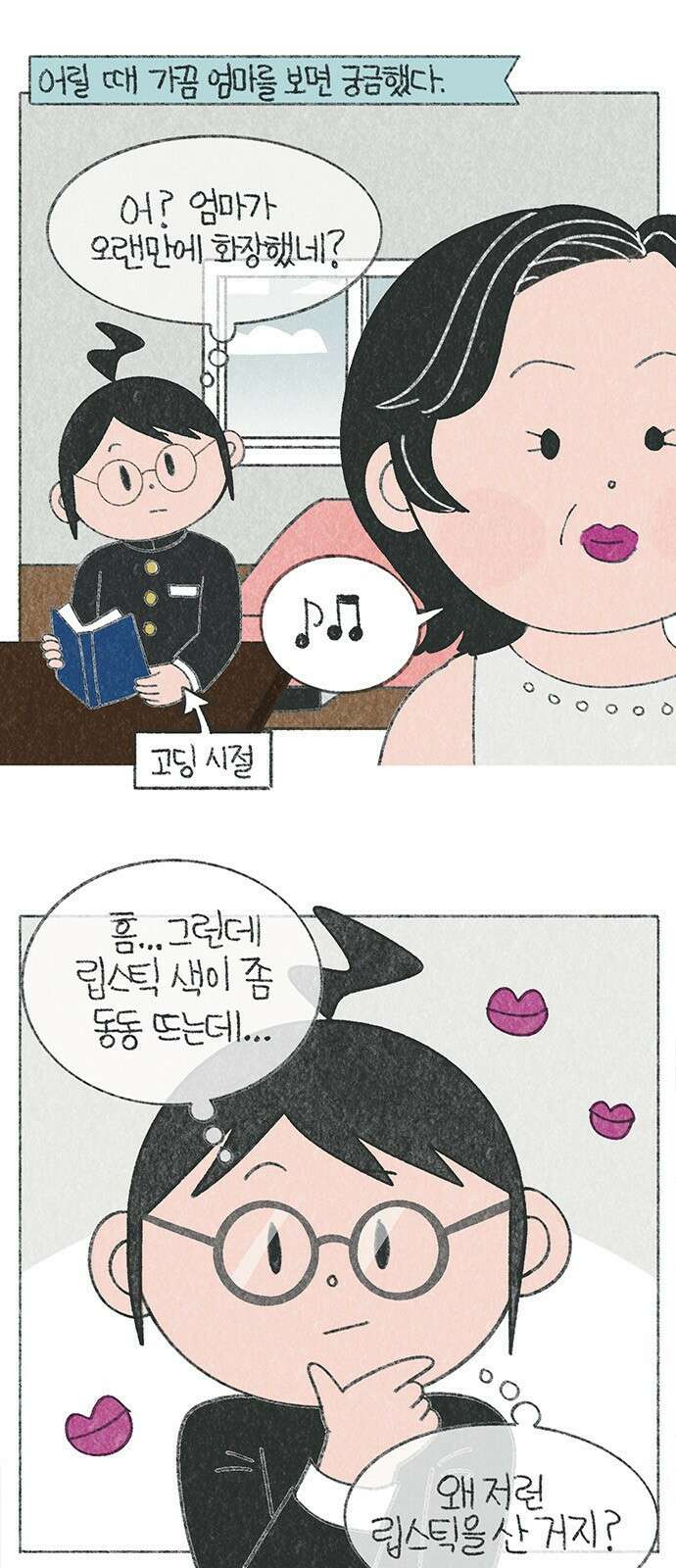 마님이네 미국 시골집 이야기 36화 엄마의 립스틱 1