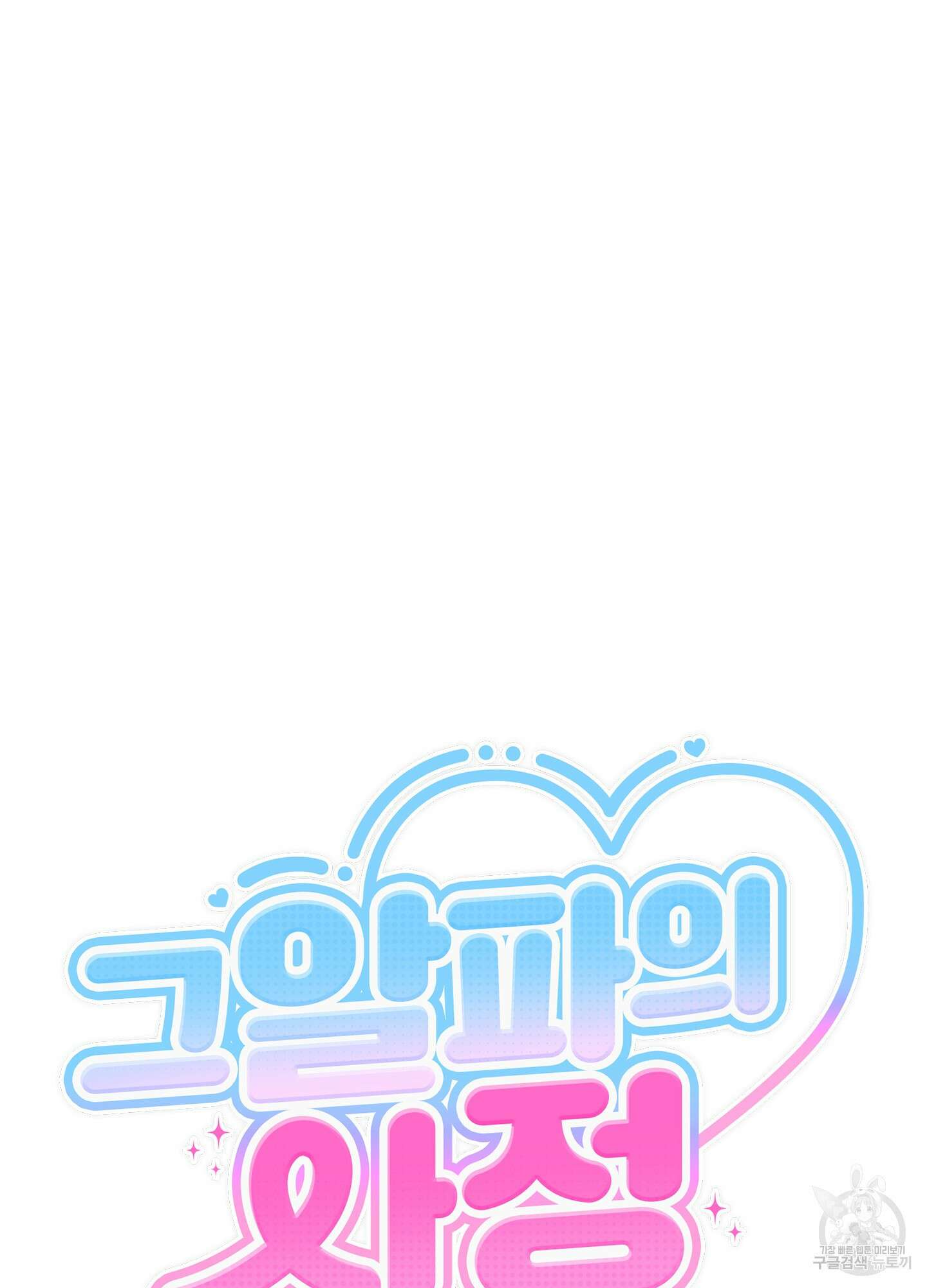 그 알파의 사정 22화 5