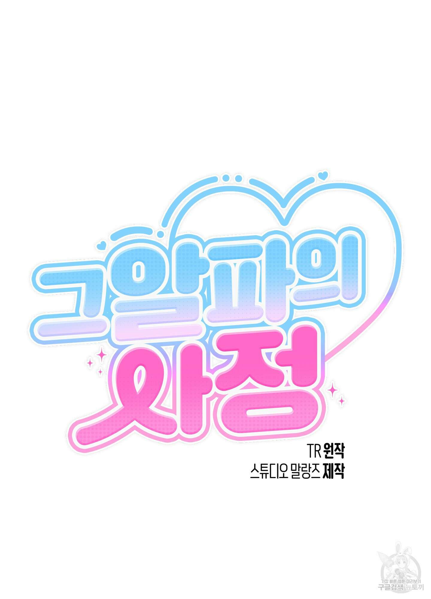 그 알파의 사정 23화 16