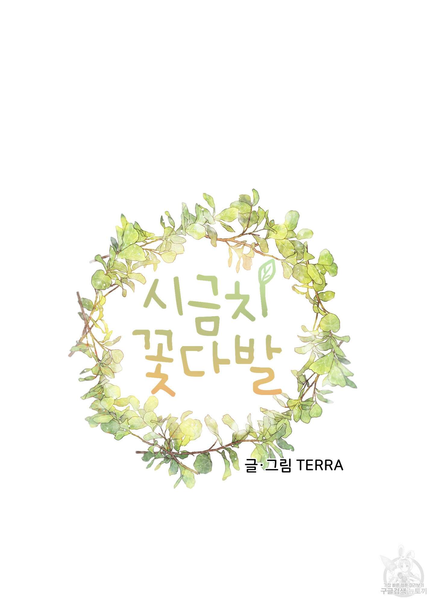 시금치 꽃다발 21화 7