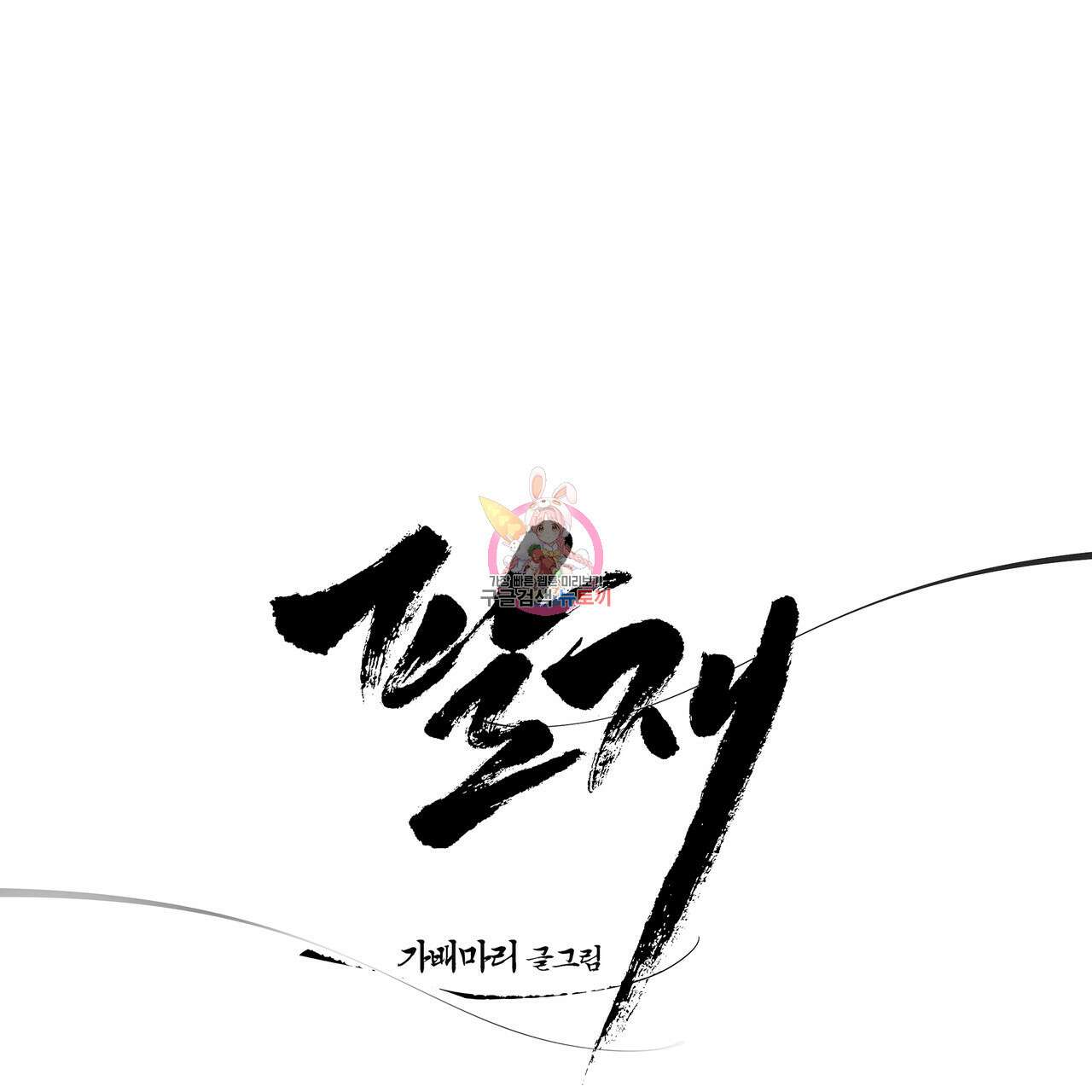 팔재 92화 1