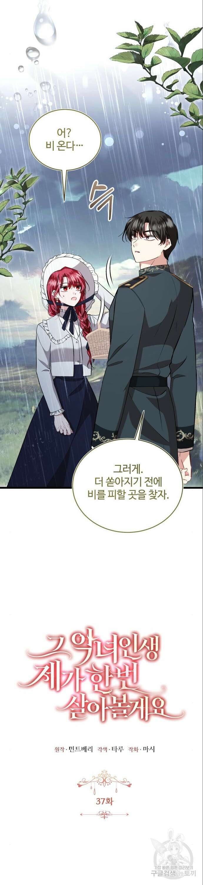 그 악녀 인생, 제가 한번 살아 볼게요 37화 6