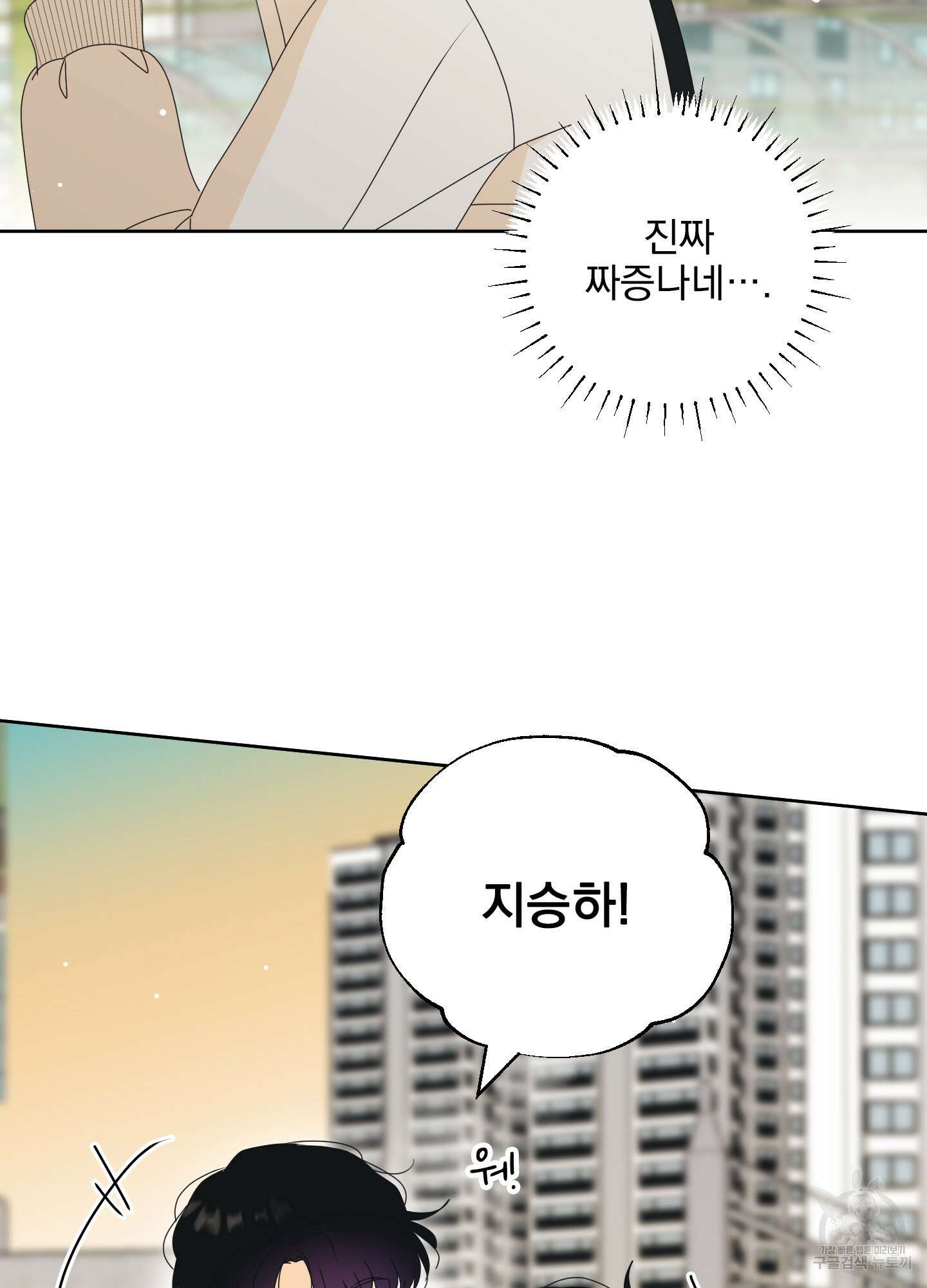 농담이 진담된다 83화 3