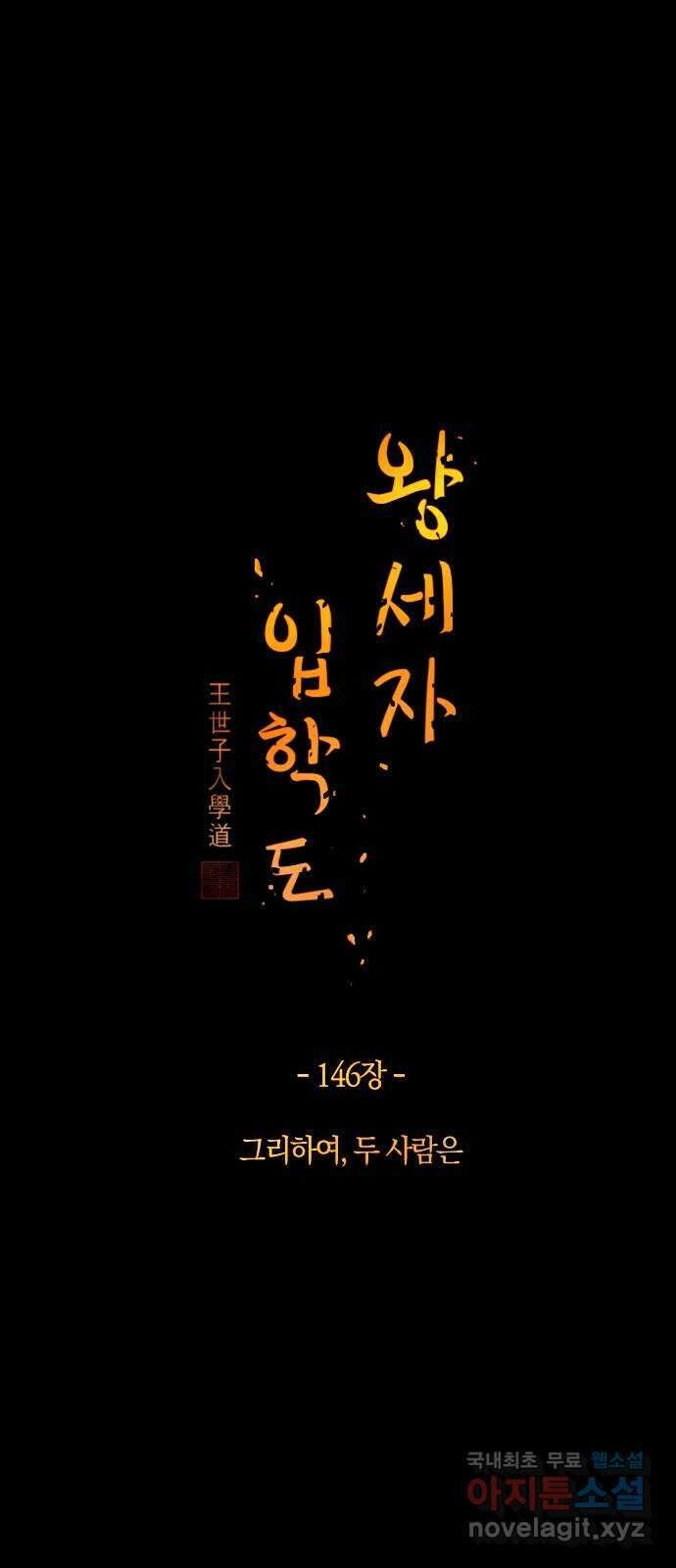 왕세자 입학도 146장 그리하여, 두 사람은 5