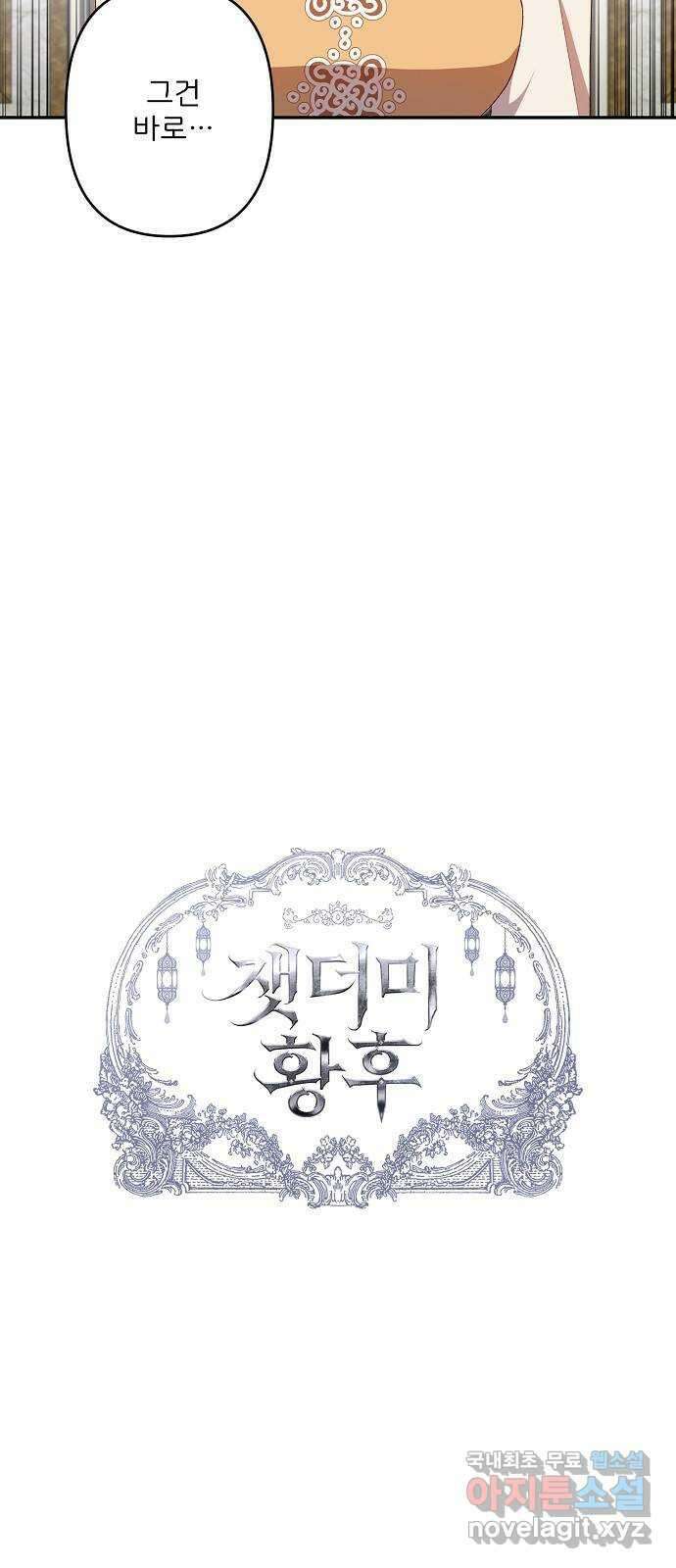 잿더미 황후 56화 8