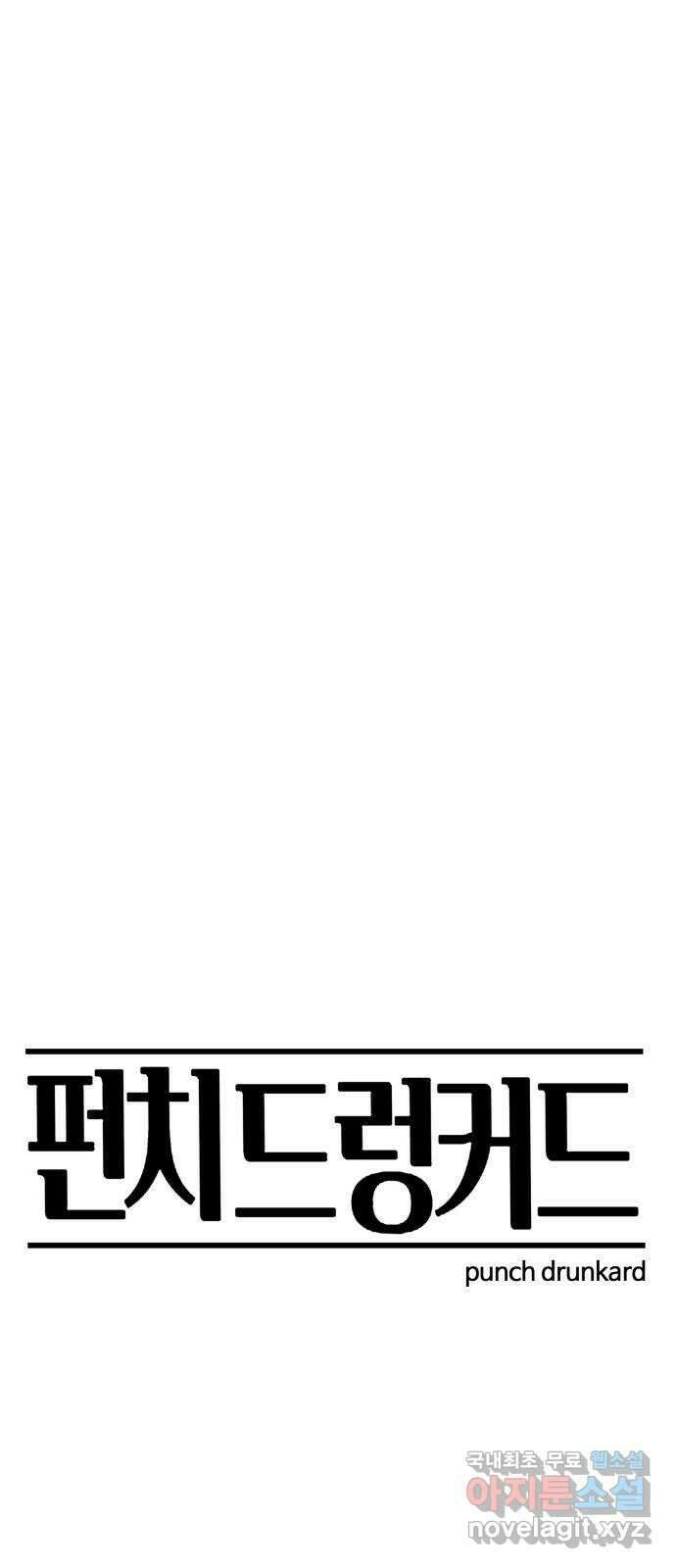 펀치드렁커드 42화 16