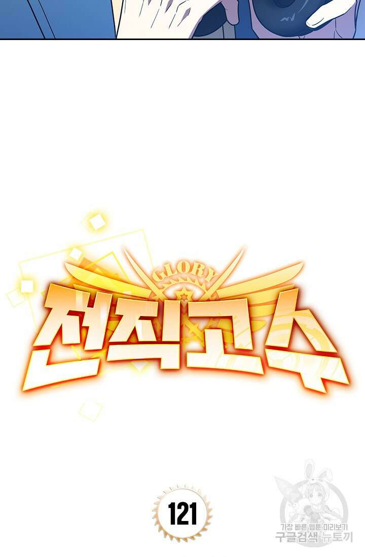 전직고수 121화 6