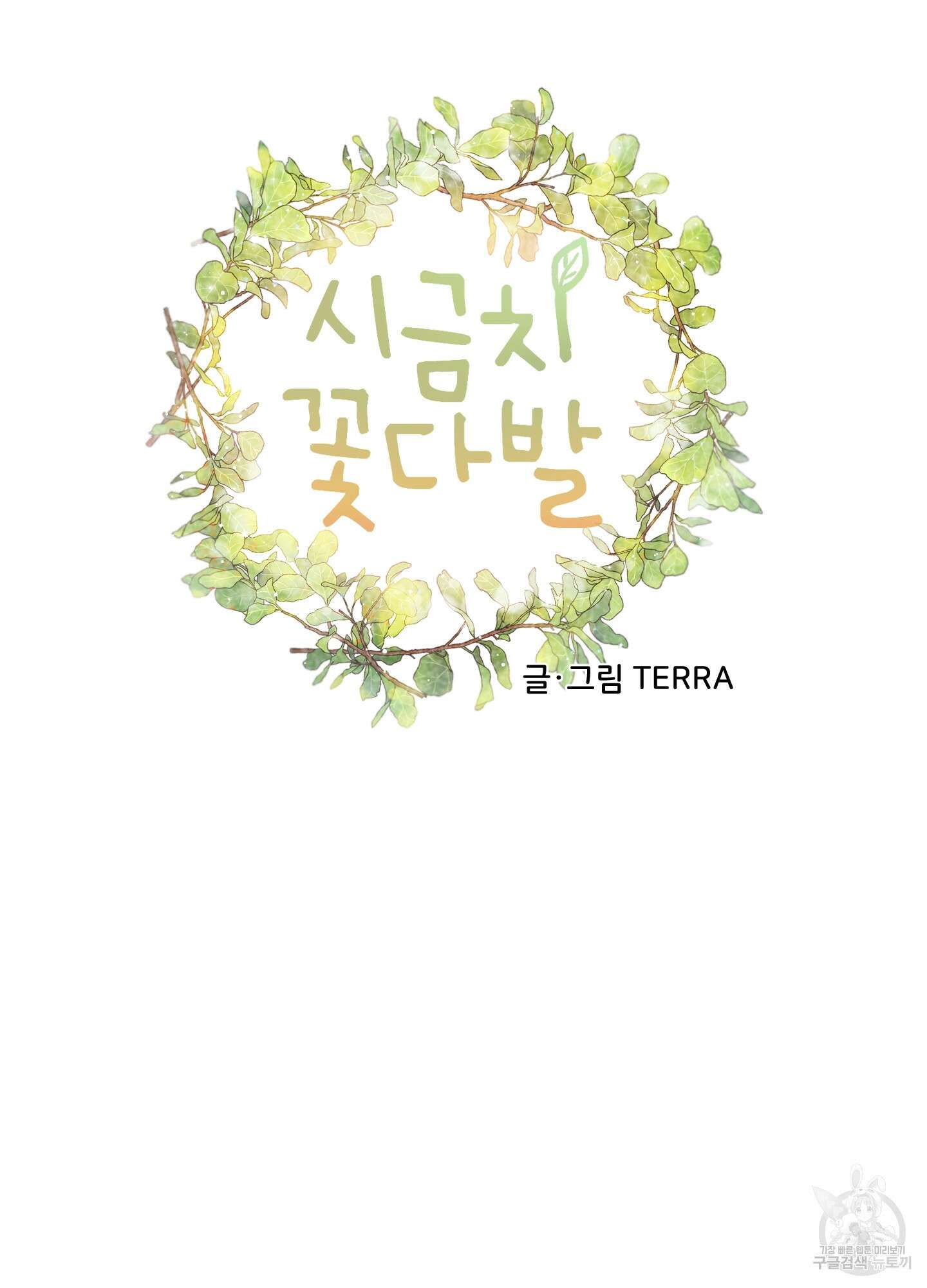 시금치 꽃다발 30화 15