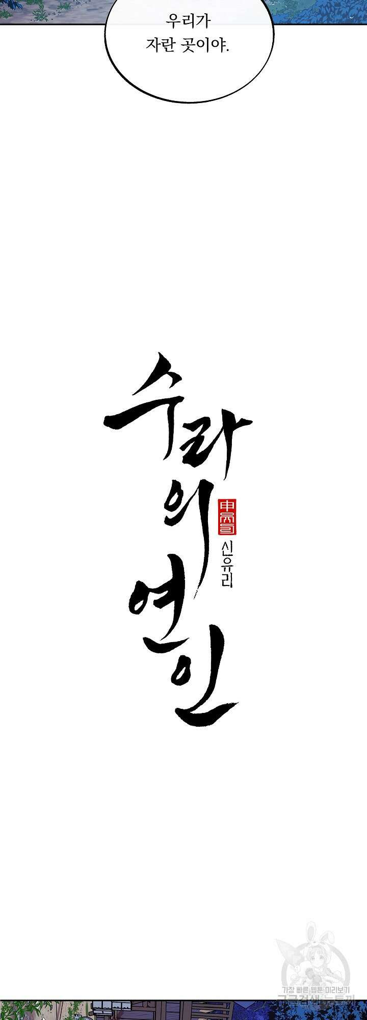 수라의 연인 44화 3