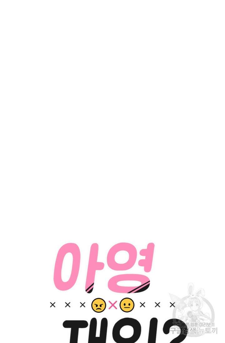 소라해나! 외전 27화 아영재인? 11화 10