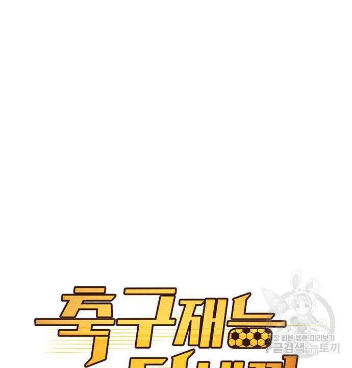 축구재능 다 내꺼 30화 66
