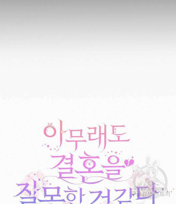 아무래도 결혼을 잘못한 것 같다 16화 40