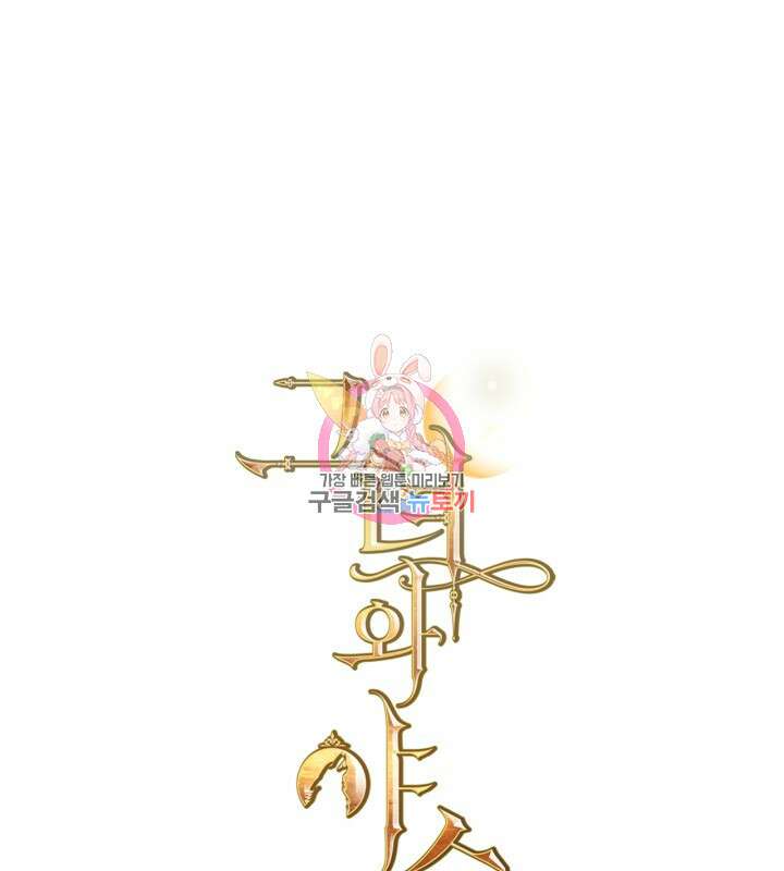 그녀와 야수 132화 1