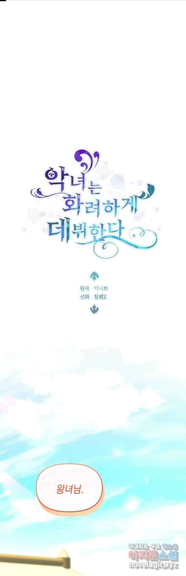 악녀는 화려하게 데뷔한다 64화 1