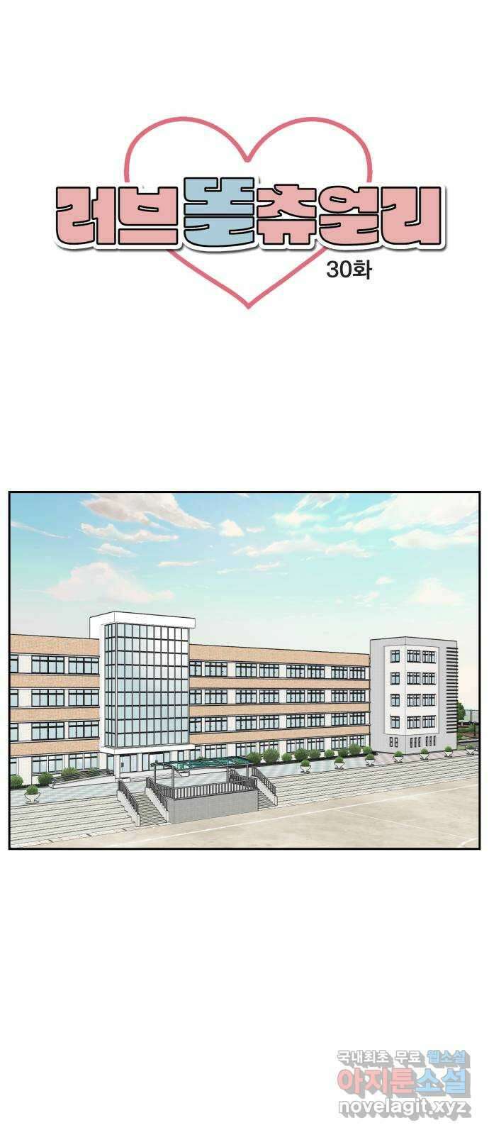 러브 똘츄얼리 30화 1