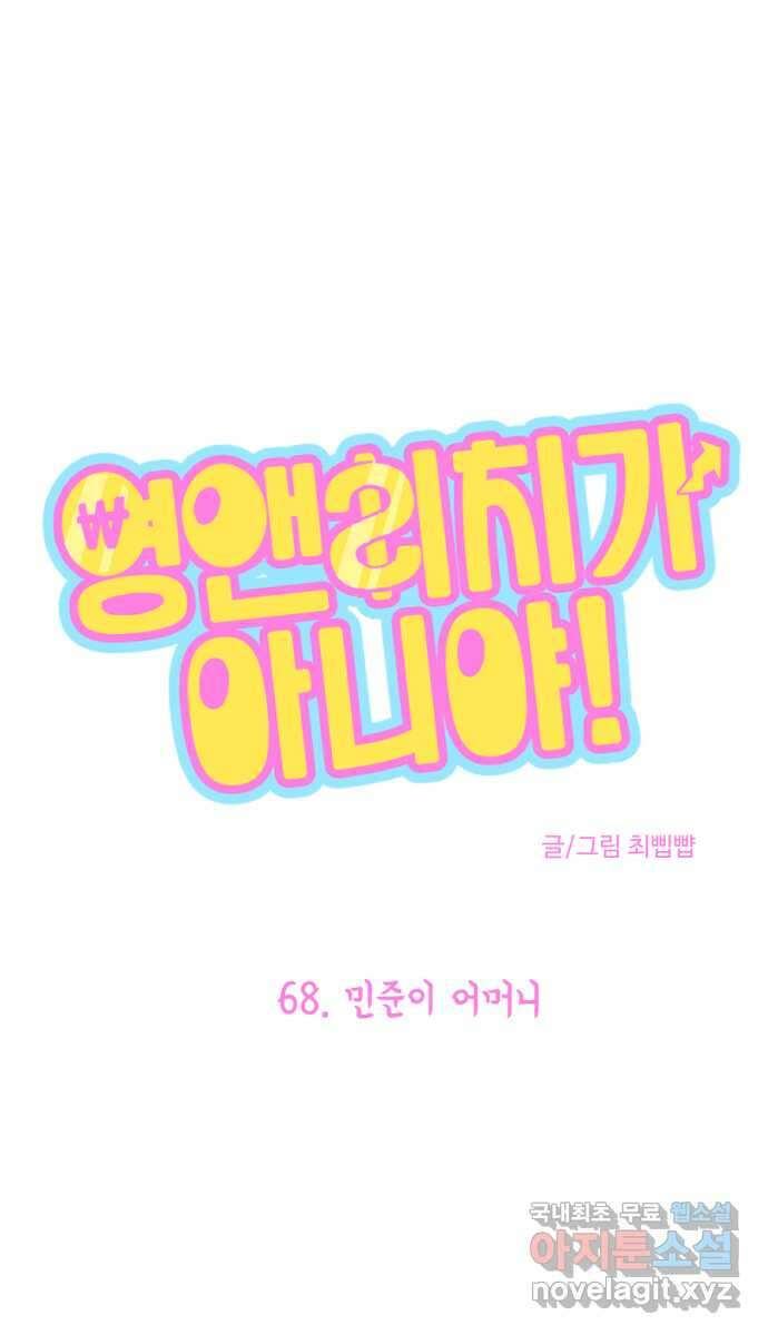 영앤리치가 아니야! 68. 민준이 어머니 1