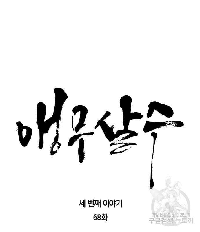 앵무살수 시즌3 68화 14