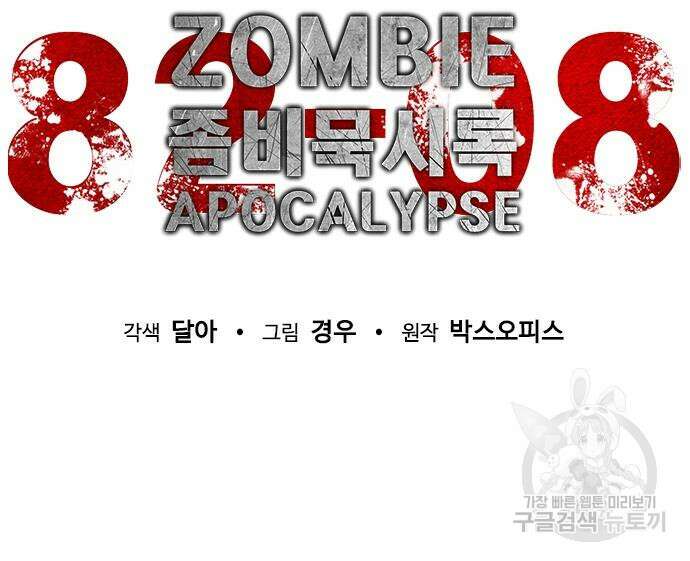 좀비묵시록 82-08 27화 36
