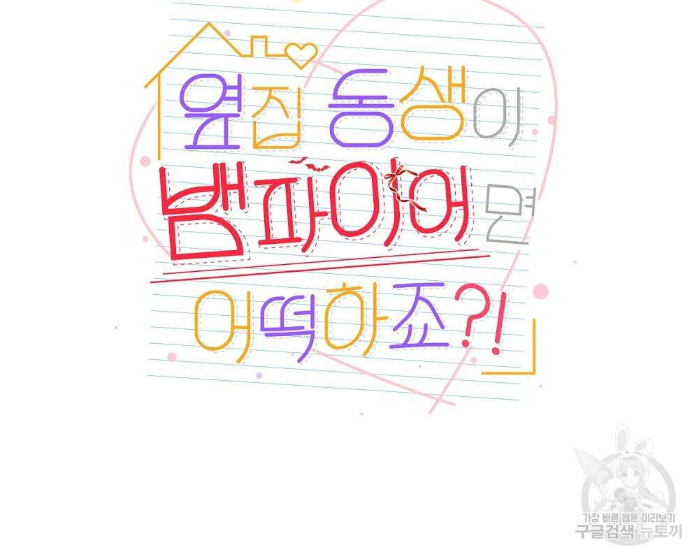 옆집 동생이 뱀파이어면 어떡하죠?! 7화 19