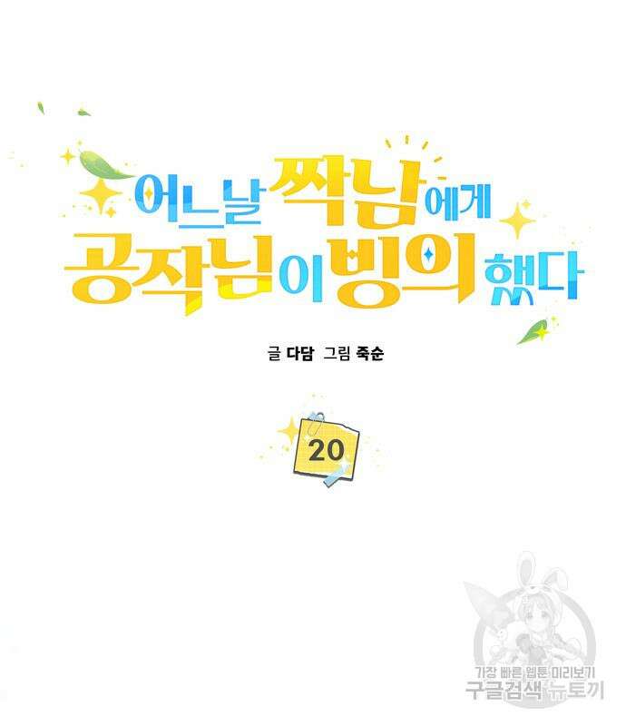 어느날 짝남에게 공작님이 빙의했다 20화 12