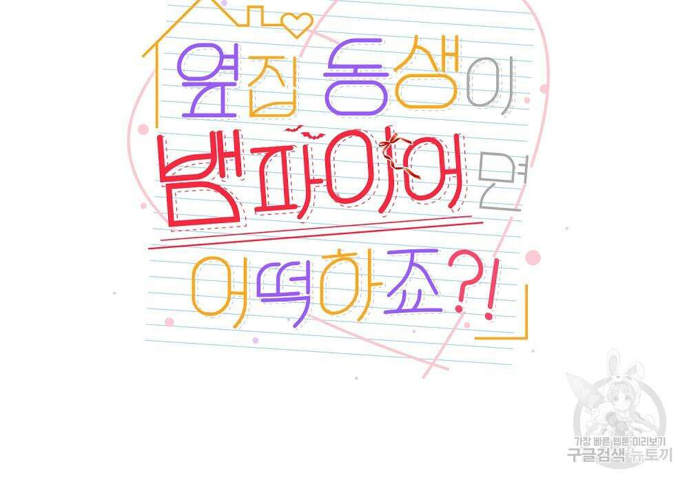 옆집 동생이 뱀파이어면 어떡하죠?! 12화 33