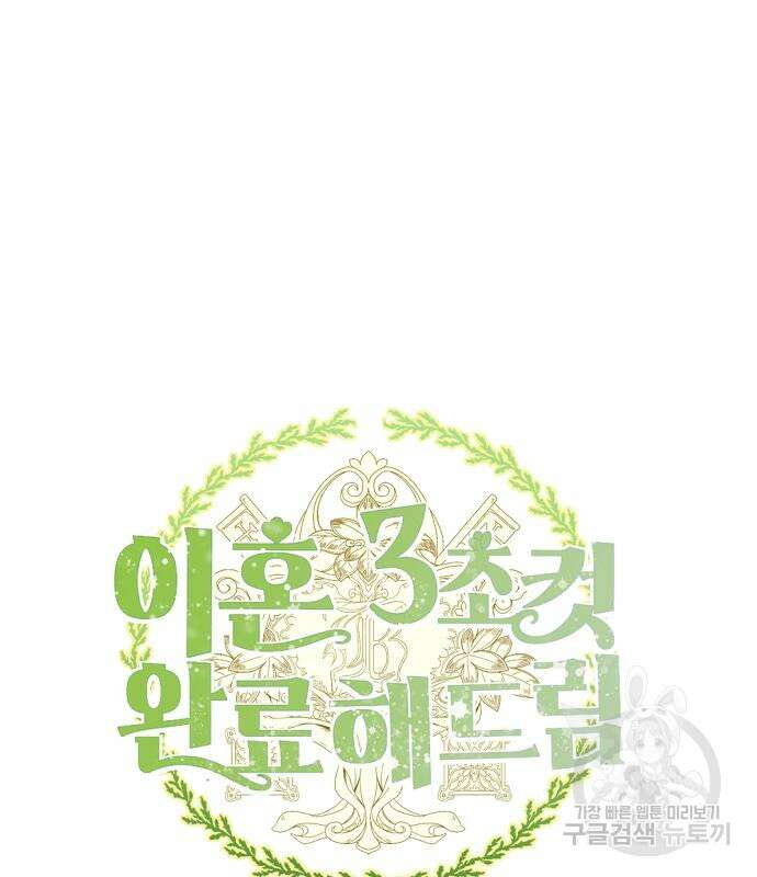 이혼 3초컷 완료해드림 27화 2