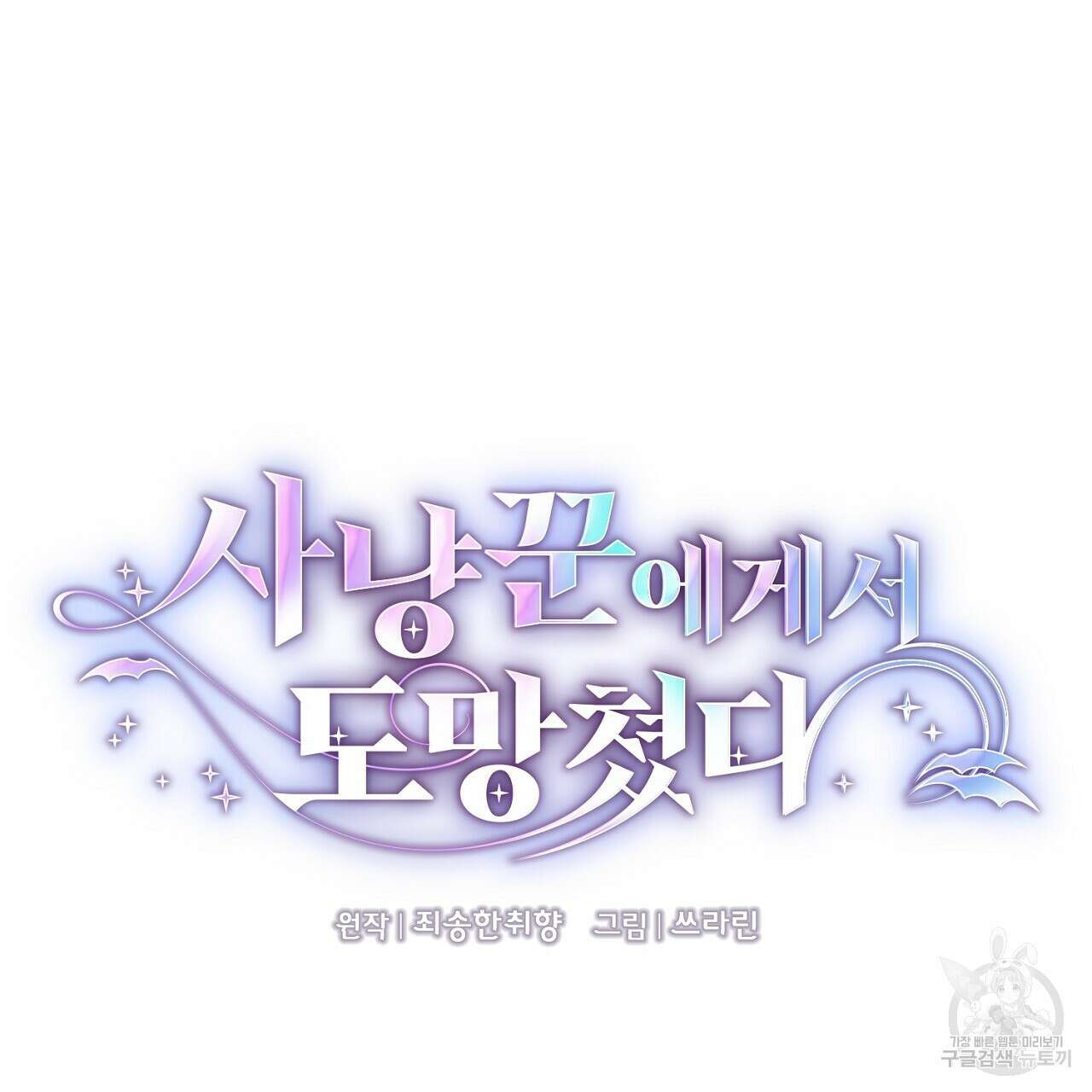 사냥꾼에게서 도망쳤다 39화 8
