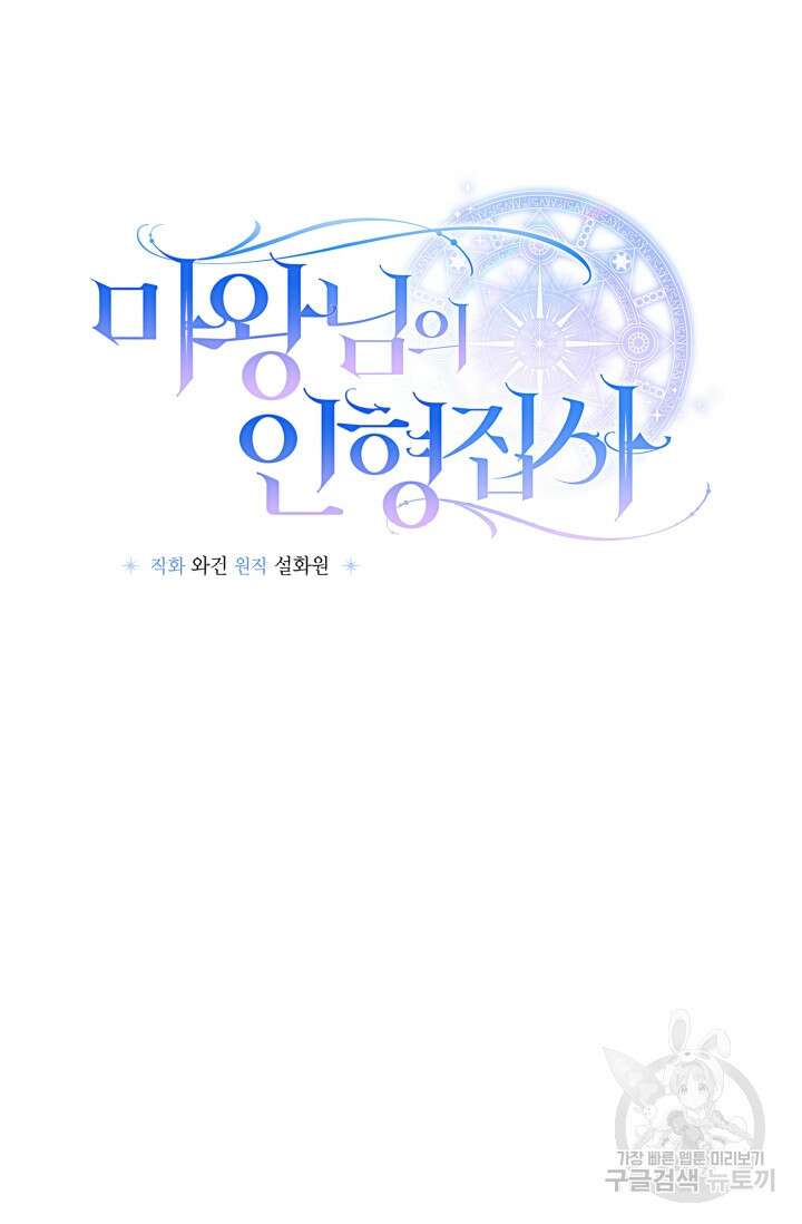 마왕님의 인형 집사 45화 15