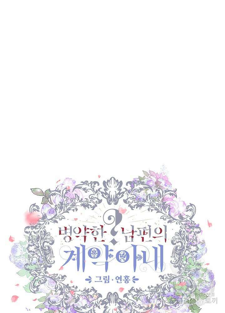 병약한? 남편의 계약 아내 91화 15
