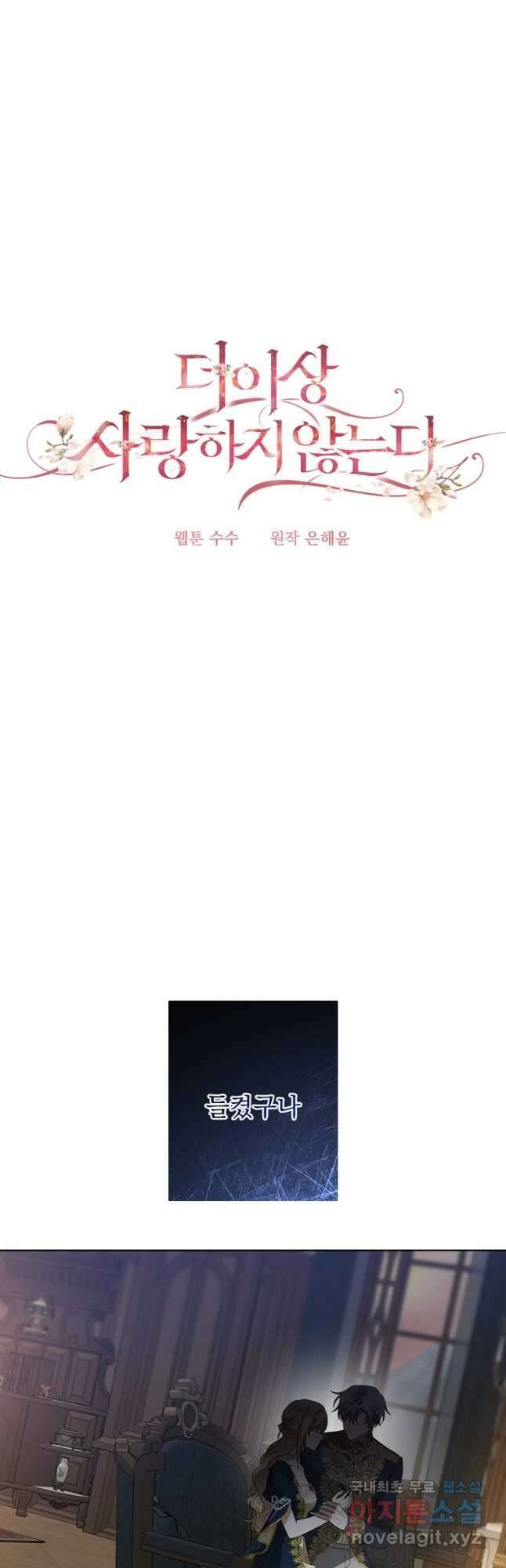 더 이상 사랑하지 않는다 102화 6
