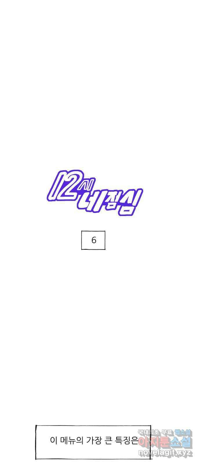 12시네점심 6화. ㅈㅈㅁ 1
