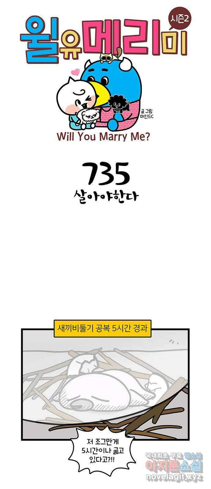 윌유메리미 시즌2 735화 살아야한다 1