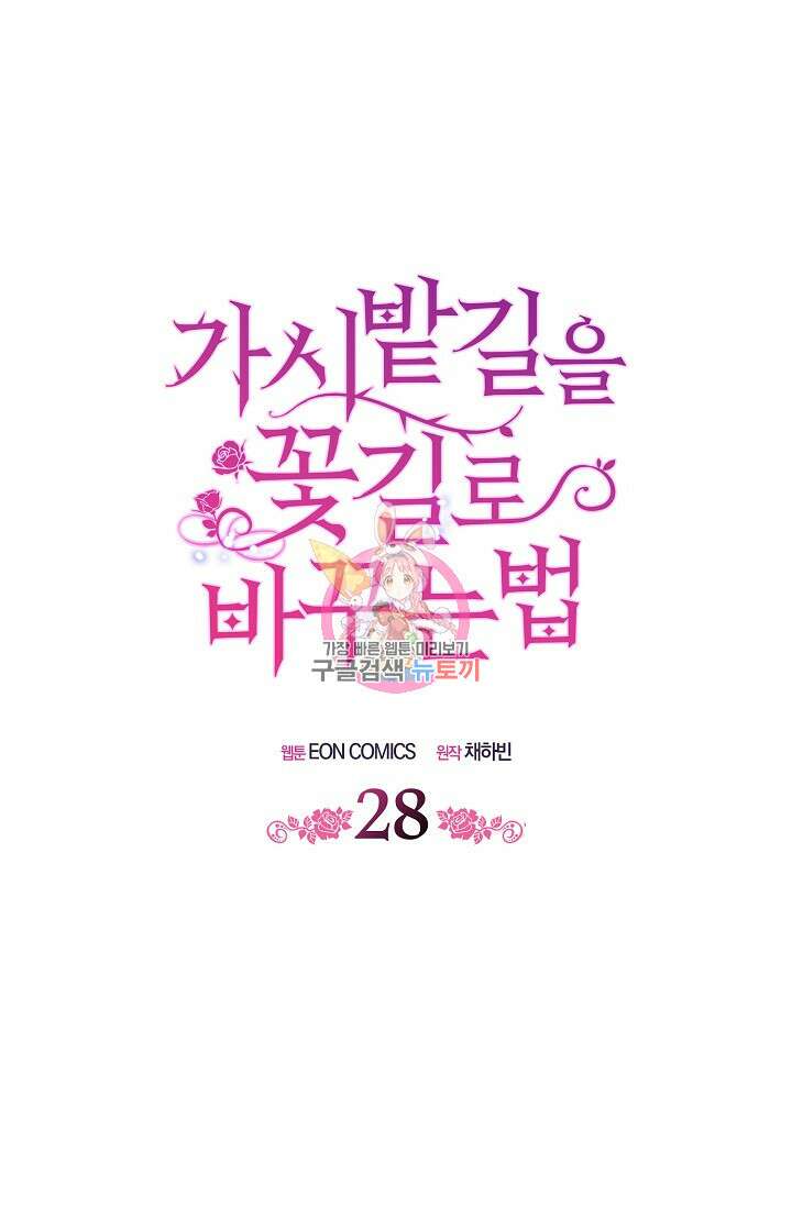 가시밭길을 꽃길로 바꾸는 법 28화 1