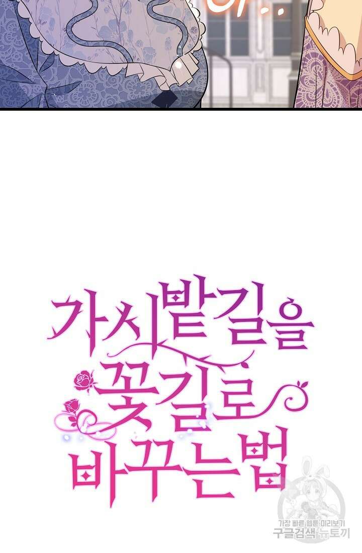 가시밭길을 꽃길로 바꾸는 법 28화 84