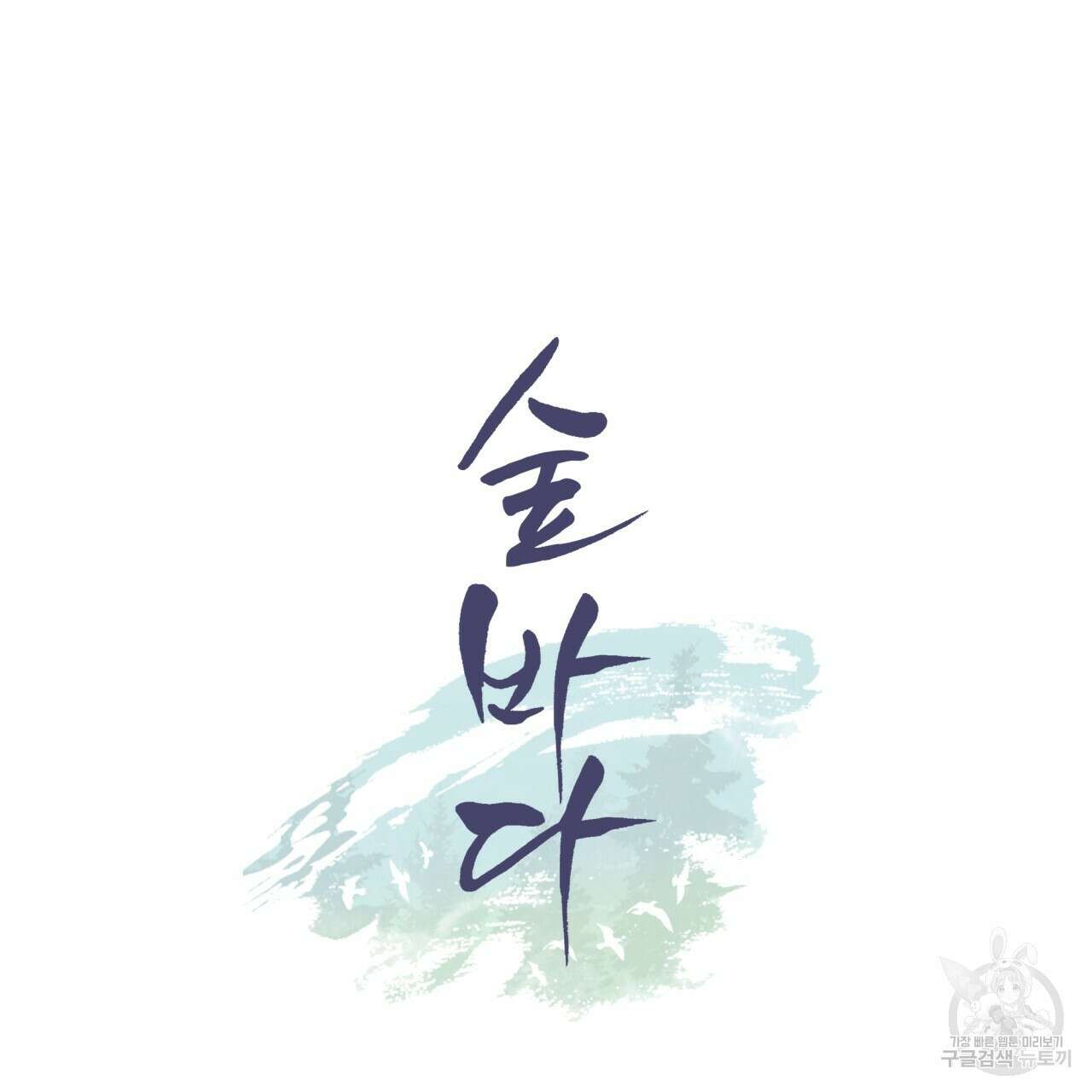 숲바다 54화 8