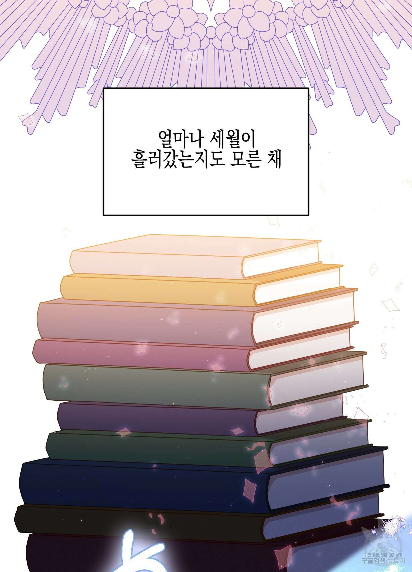 빙의물 여주의 언니입니다만 66화(시즌2 최종화) 27