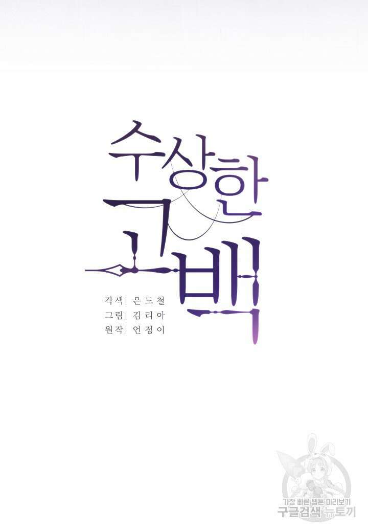 수상한 고백 54화 7