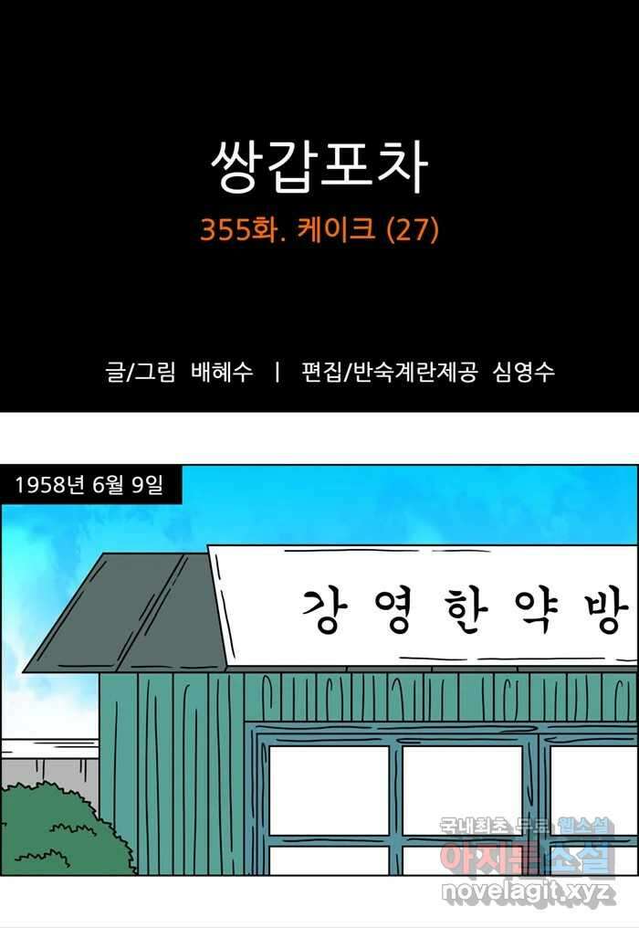 쌍갑포차 355화 케이크 (27) 1