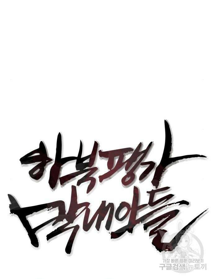 하북팽가 막내아들 109화 46